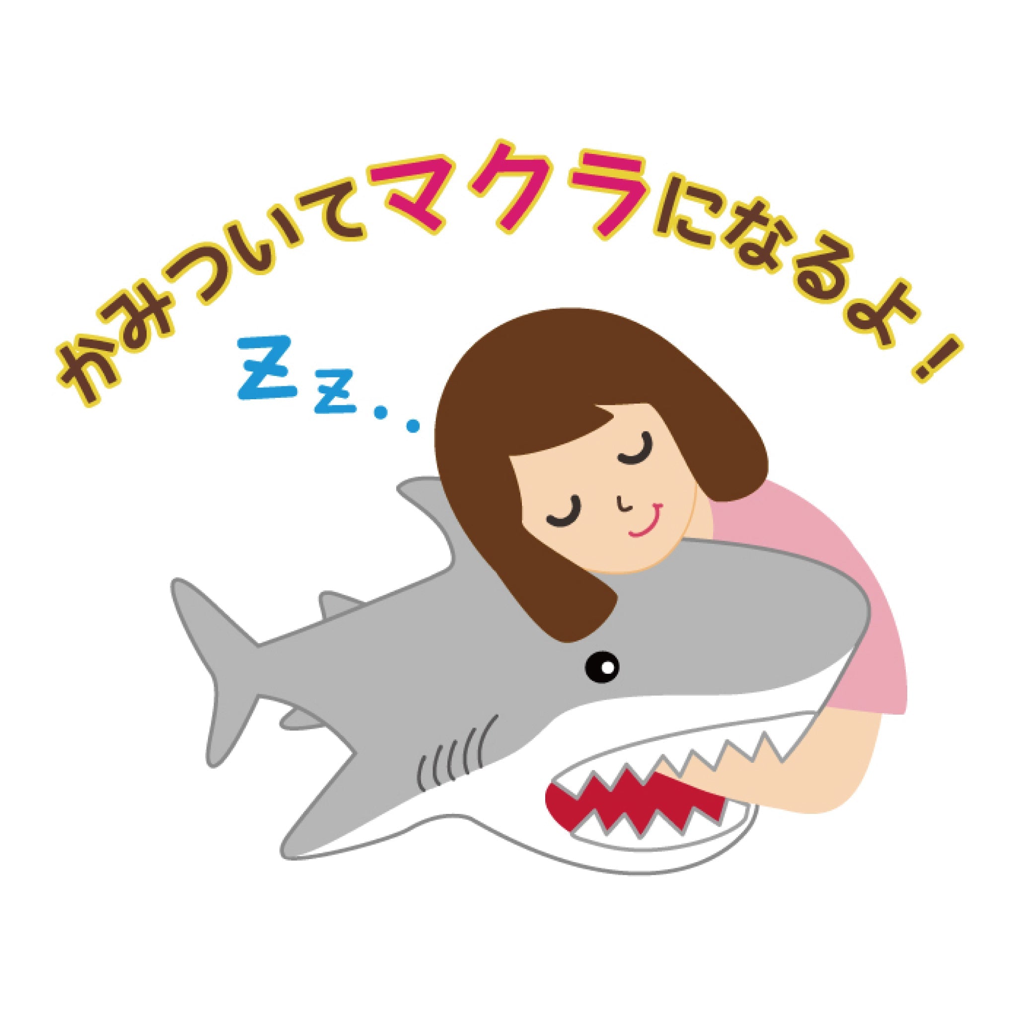ガブッとサメ