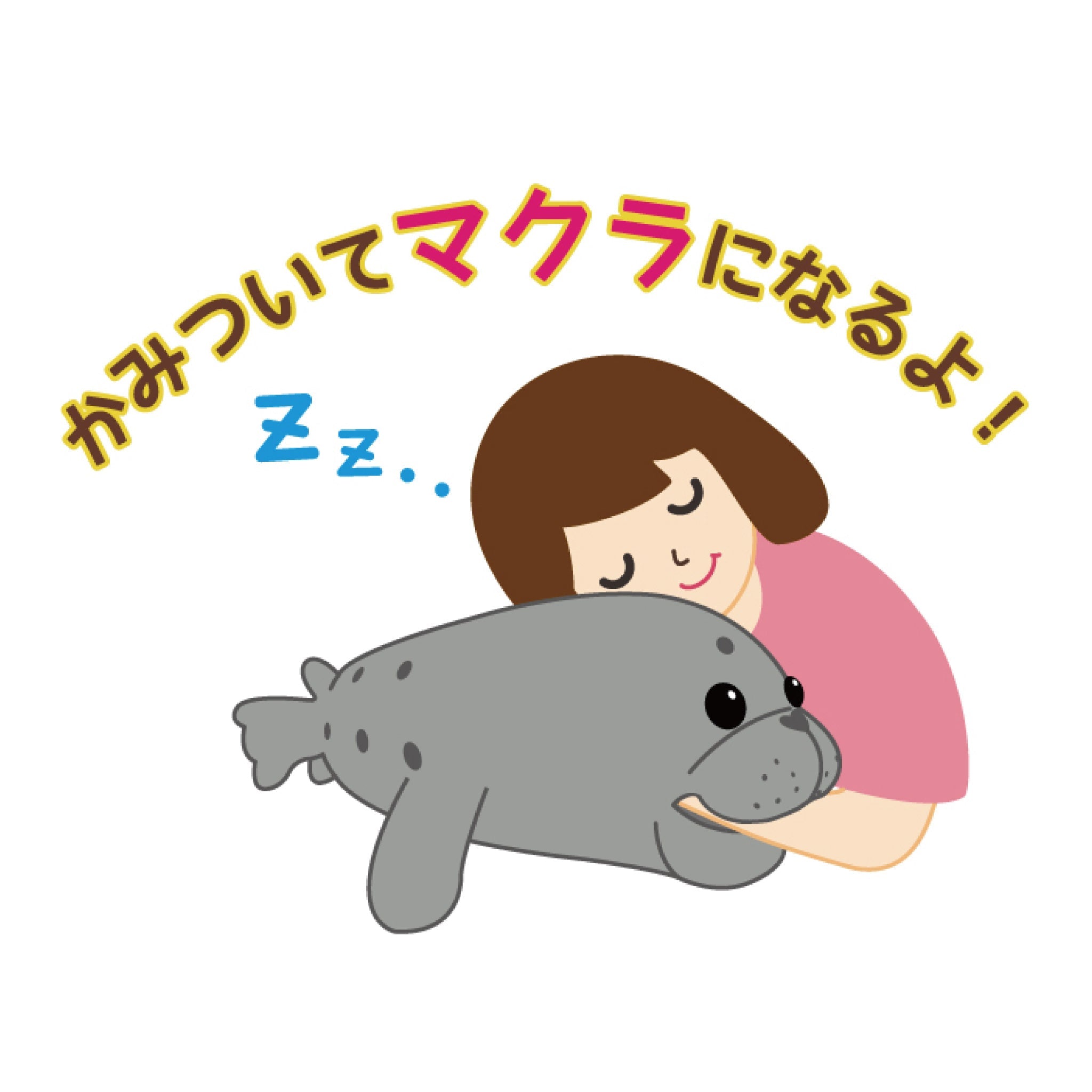 かぷっとアザラシ