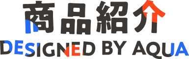 商品紹介